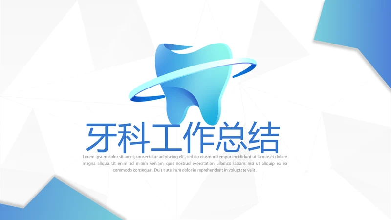 蓝色简约医疗牙科工作总结动态PPT