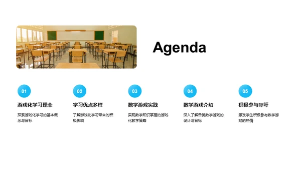 游戏式数学学习