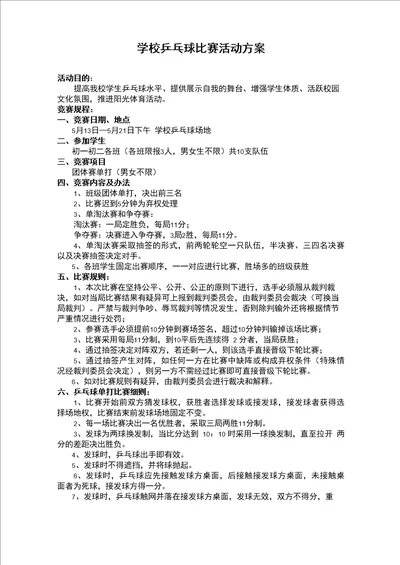 学校班级乒乓球比赛活动方案