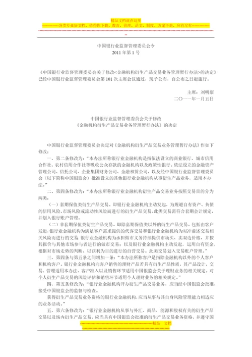 银行业金融机构衍生产品交易业务管理办法.docx