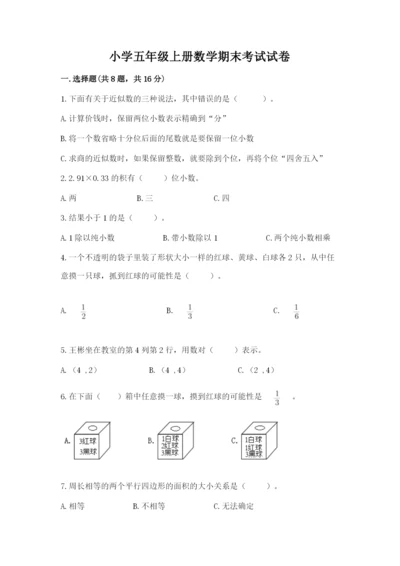 小学五年级上册数学期末考试试卷含答案【完整版】.docx