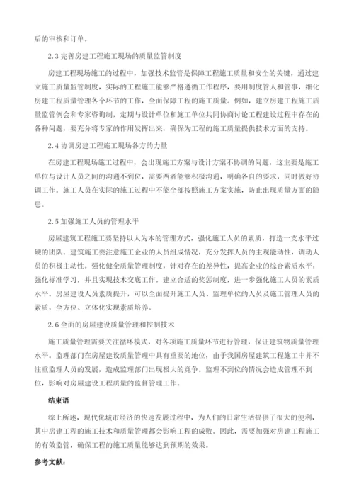 论房建工程施工技术与工程质量管控.docx