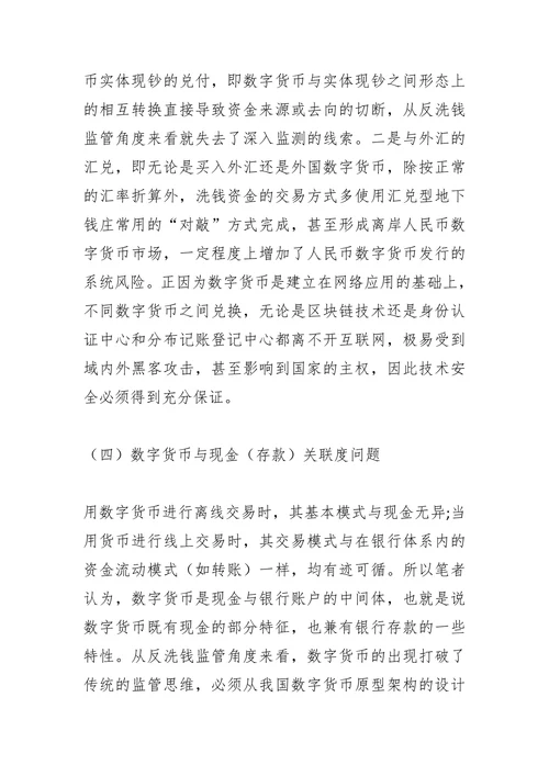 数字货币背景下的反洗钱监管研究