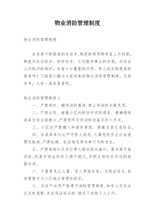 物业消防管理制度.docx