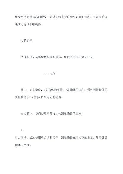 物理物体密度测量实验报告