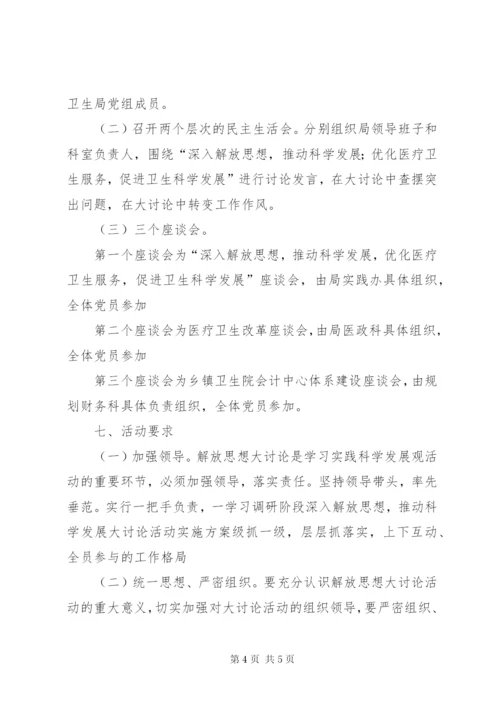 学习调研阶段深入解放思想，推动科学发展大讨论活动实施方案.docx