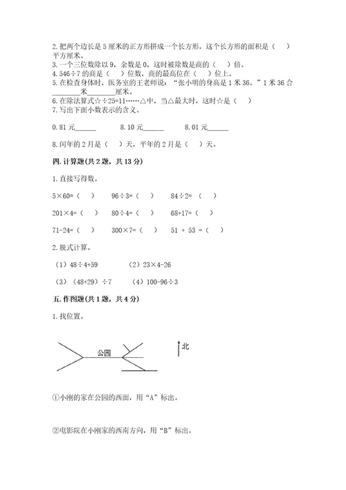 小学数学三年级下册期末测试卷附答案（突破训练）