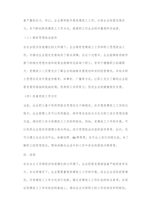 党建政工工作实效性策略探究.docx