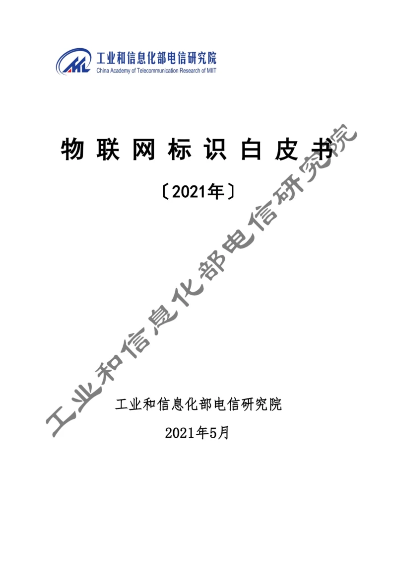 物联网标识白皮书22.docx