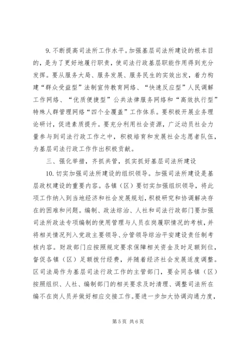 关于XX年进一步加强基层司法所建设的实施意见.docx