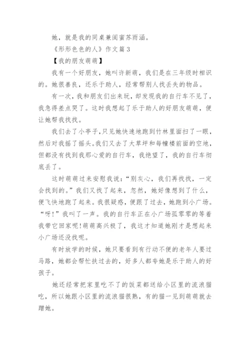 《形形色色的人》作文(精选8篇).docx