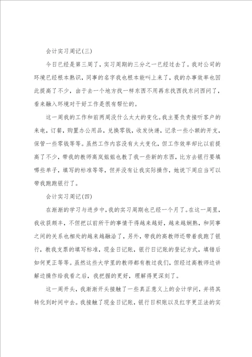 会计实习周记7篇1