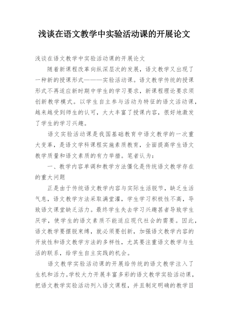 浅谈在语文教学中实验活动课的开展论文.docx