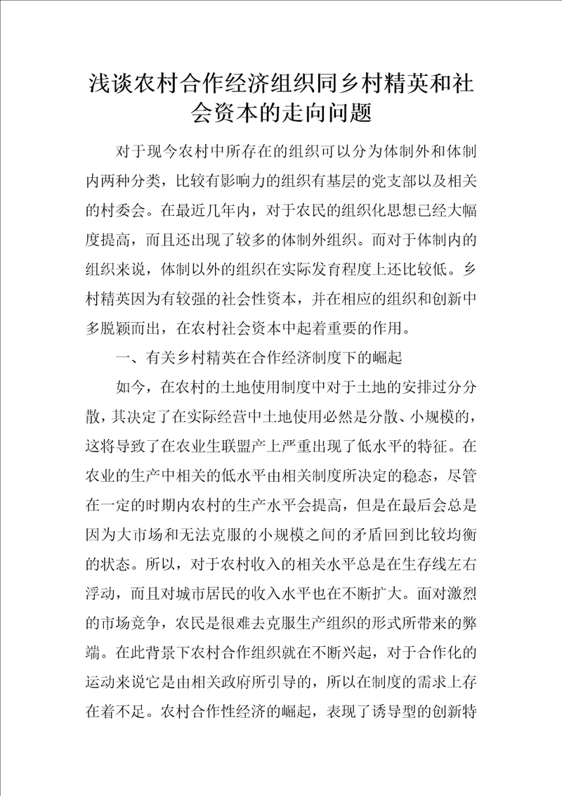 浅谈农村合作经济组织同乡村精英和社会资本的走向问题