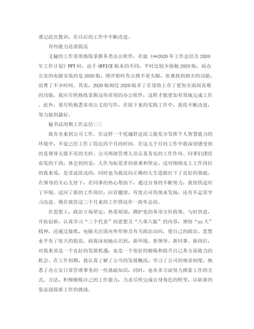 精编之秘书试用期工作总结范文.docx