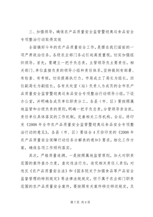 农业系统安全监管工作会上的讲话.docx