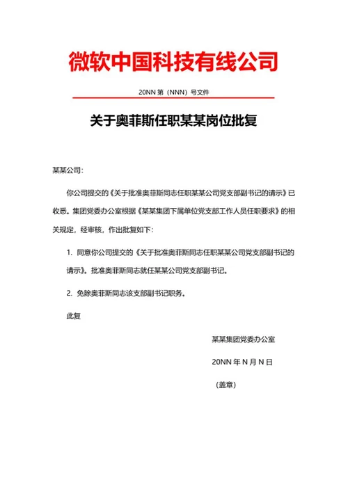 集团任职批复公文word模板
