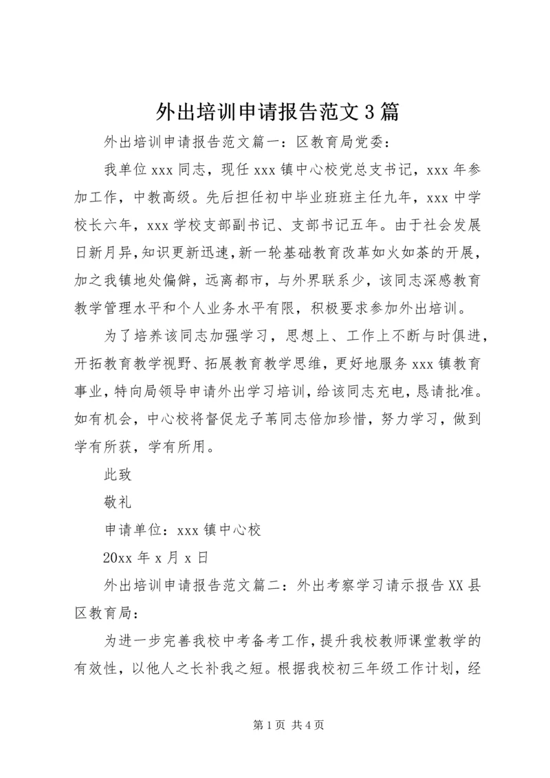 外出培训申请报告范文3篇.docx