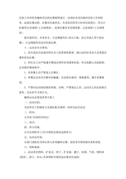 趣味运动会策划优秀方案.docx