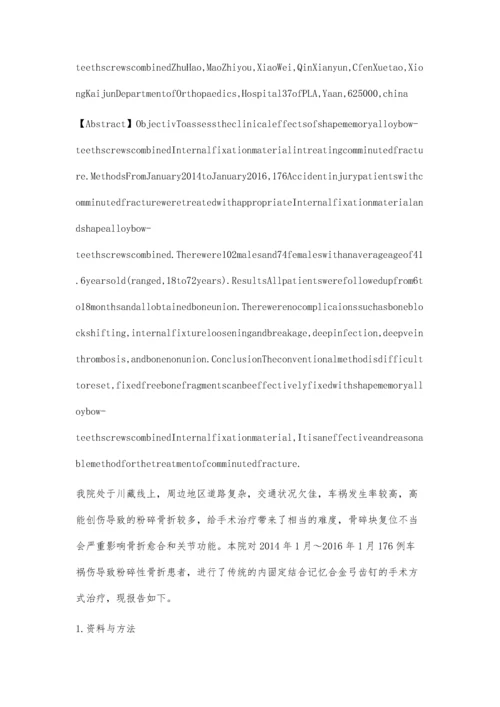 记忆合金弓齿钉在粉碎性骨折内固定术中的应用.docx