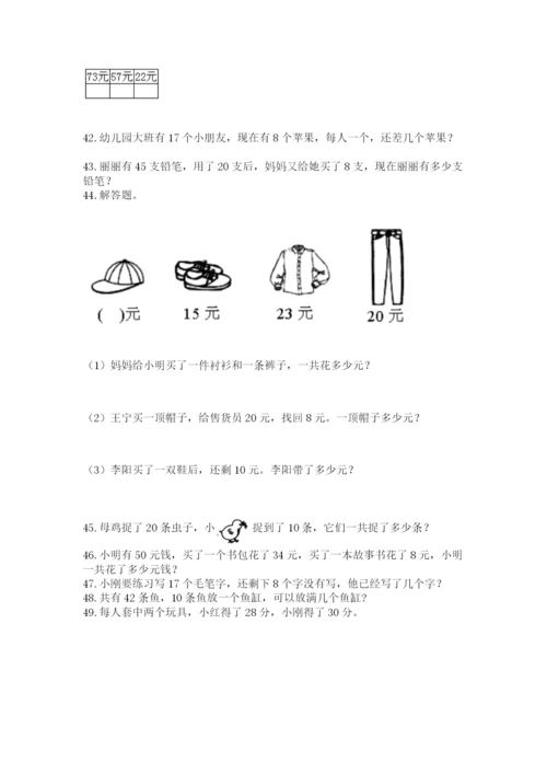 一年级下册数学解决问题50道（培优）.docx