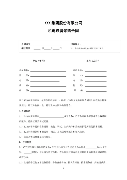 机电设备采购合同范本