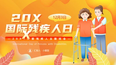 国际残疾人日，助老关爱残疾人通用PPT模板