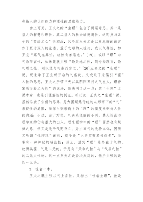 王夫之的人性论研究的论文.docx