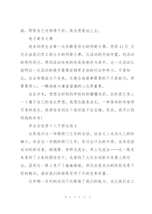 学生会优秀个人干部总结.docx