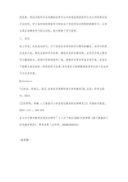 信息技术下大数据的个性化、多元化教学研究.docx