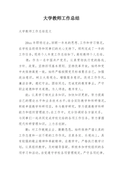 大学教师工作总结.docx