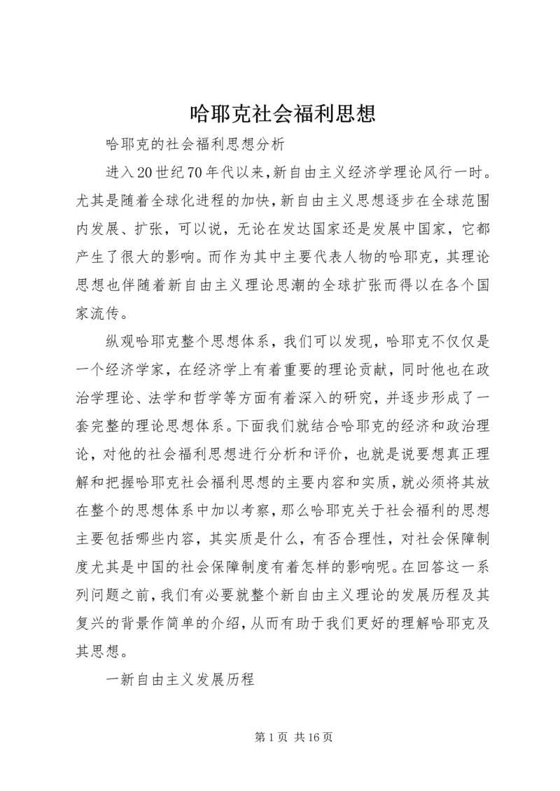 哈耶克社会福利思想.docx