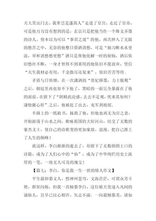 赞美李白的作文.docx