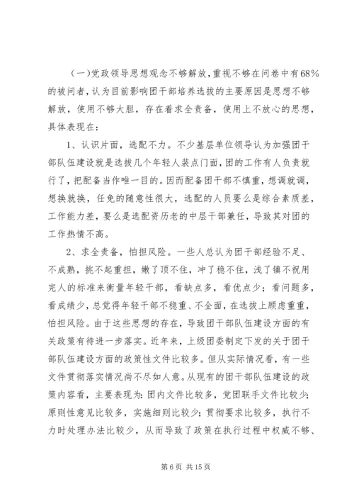 共青团干部队伍建设的调查与思考 (3).docx