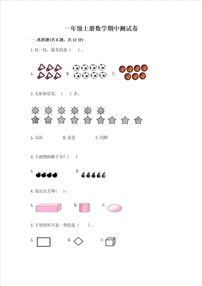 一年级上册数学期中测试卷附答案满分必刷