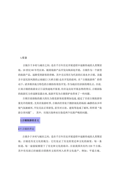 旅游业对古镇文物保护的影响