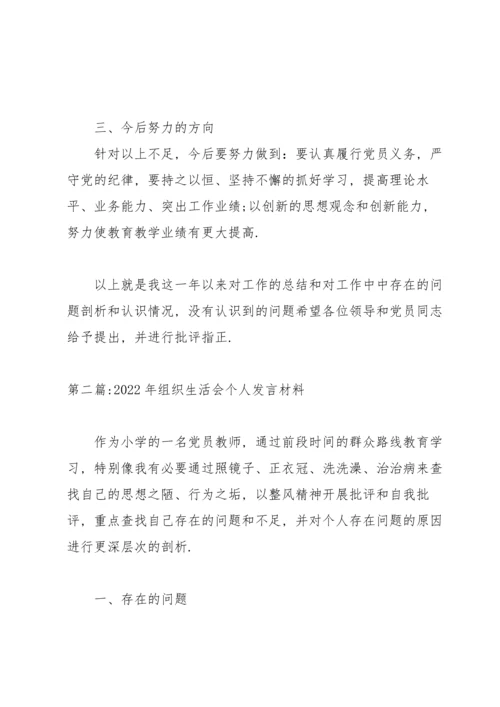 2022年组织生活会个人发言材料【六篇】.docx