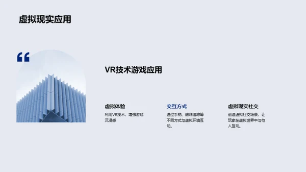 创新引领游戏未来