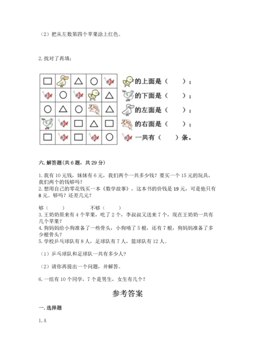 人教版一年级上册数学期末测试卷及参考答案（最新）.docx