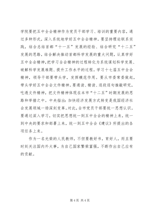 学习十七届五中全会心得体会 (4).docx