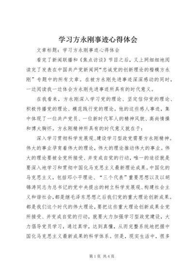 学习方永刚事迹心得体会 (2).docx