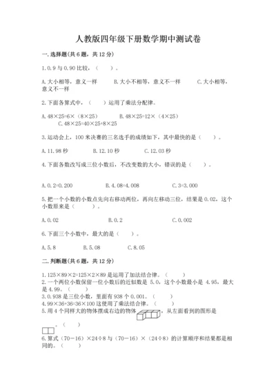 人教版四年级下册数学期中测试卷附参考答案（夺分金卷）.docx