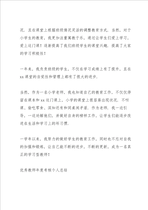 优秀教师年度考核个人总结