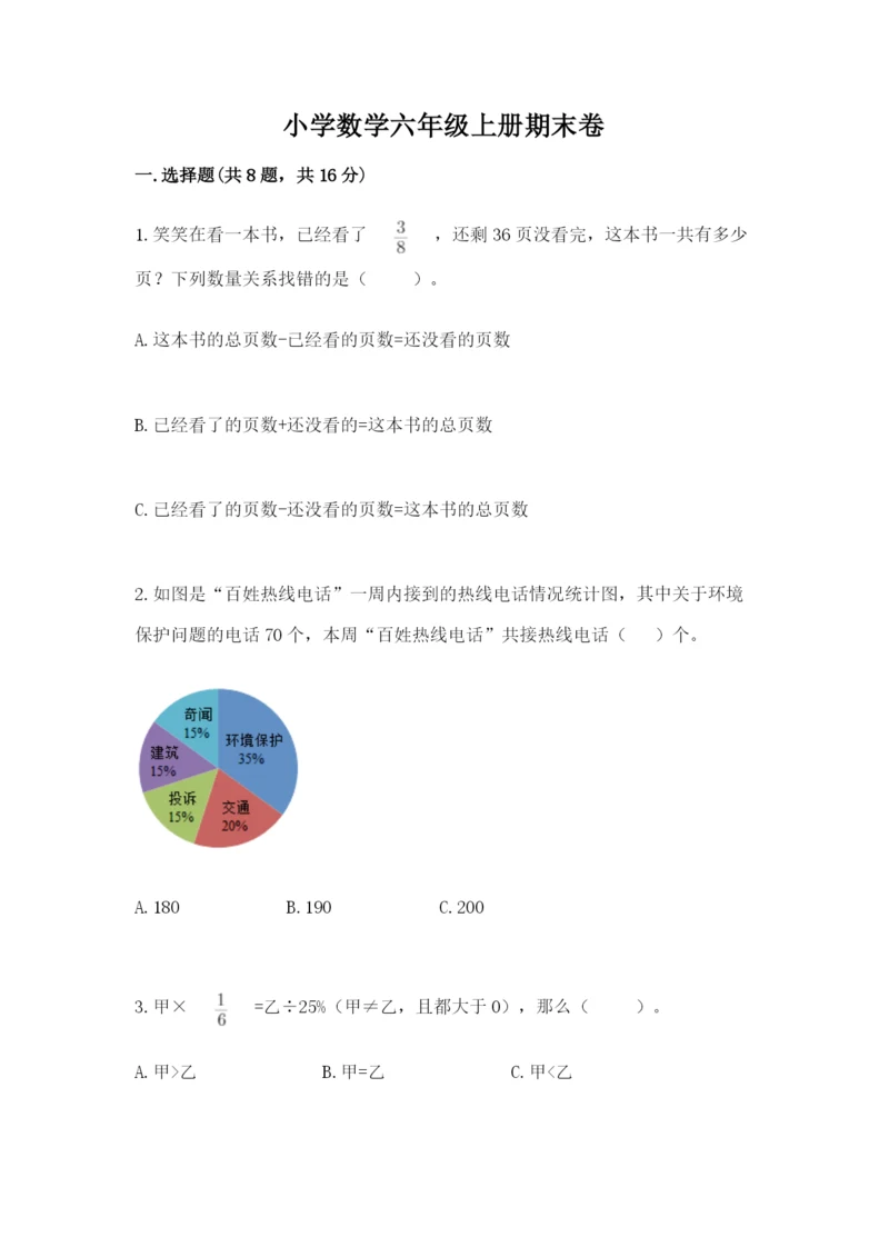 小学数学六年级上册期末卷附完整答案【典优】.docx