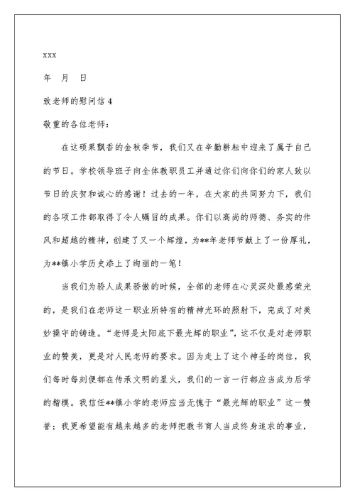 2022致老师的慰问信 2