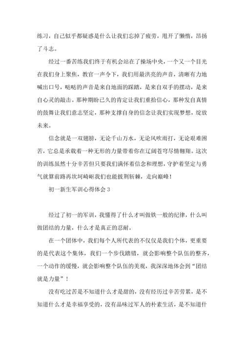 初一新生军训心得体会(15篇) (3).docx