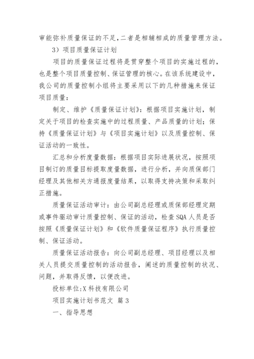 项目实施计划书范文.docx