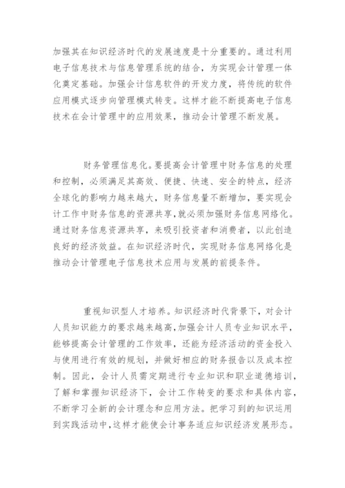 知识经济时代会计所面临的挑战论文.docx