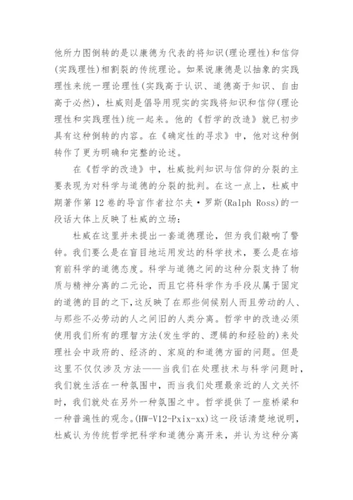 再论杜威在哲学上的“哥白尼式的革命”论文.docx