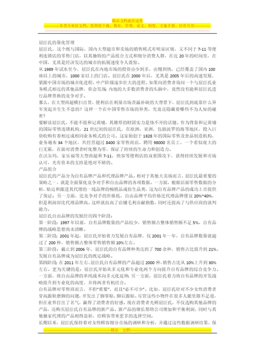 屈臣氏的量化管理.docx